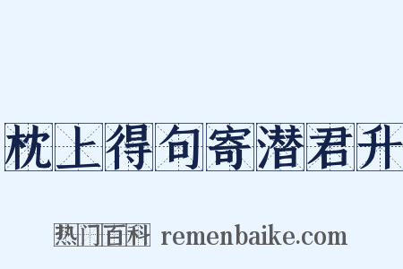 枕上得句寄潜君升是什么意思的图片